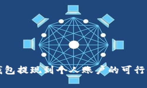 小狐钱包提现到个人账户的可行性分析