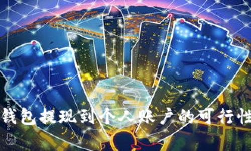 小狐钱包提现到个人账户的可行性分析