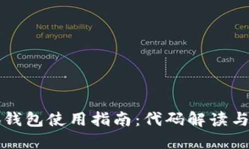 小狐钱包使用指南：代码解读与应用