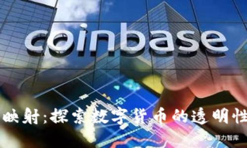 区块链币得映射：探索数字货币的透明性与金融未来