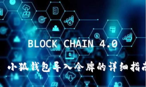 : 小狐钱包导入令牌的详细指南