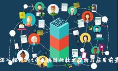 深入探讨Dot币区块链的技