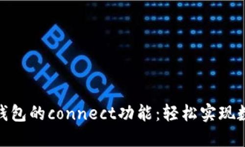 : 探索小狐钱包的connect功能：轻松实现数字资产管理