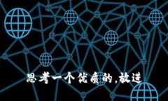 思考一个优质的，放进