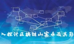 深入探讨区块链山寨币及