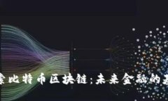 探索比特币区块链：未来