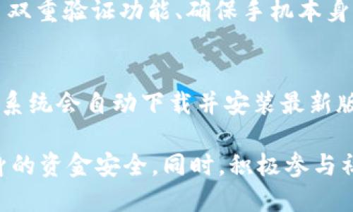 缴纳机会

关于小狐钱包中文版的介绍  
小狐钱包是一款专注于数字资产管理和区块链技术的移动应用程序，旨在为用户提供安全、便捷的加密货币交易和管理体验。作为一个多功能的钱包应用，小狐钱包支持多种类型的加密货币，包括比特币、以太坊、以及其他主流数字资产。用户可以在应用中轻松进行资金的存取、交易、转账等操作，同时还可以通过内置的交易所功能进行即时交易。

小狐钱包的中文版专门为中国用户量身打造，界面友好，操作简单，一目了然。它不仅满足了用户对交易便捷性的需求，还通过完善的安全系统保证了用户资产的安全性。小狐钱包在数据加密、交易验证等方面采用了先进的技术，确保用户的资金不会受到黑客攻击或其他安全威胁。

除了基本的数字资产管理功能，小狐钱包还提供了丰富的社区互动功能，用户可以在钱包中查看最新的区块链资讯，与其他用户进行交流与分享，增强了用户体验的多样性和趣味性。

小狐钱包, 加密货币, 资产管理/guanjianci

小狐钱包的功能特点  
小狐钱包的最大亮点在于其多样的功能，首先是支持多种加密货币的功能，这使得它成为了许多用户的首选。该钱包不仅支持主流数字货币，还在不断更新，以适应市场上新兴的加密货币。此外，小狐钱包提供了交易和转账功能，用户只需输入对方的钱包地址和金额，即可完成交易，速度极快，且手续费相对较低。

安全性是小狐钱包的另一大特色，它采用了先进的加密技术，为用户提供了如冷钱包存储、多重签名等多重保障机制，大幅降低用户资产遭受攻击的风险。这确保了用户的资金在应用内的安全，同时，也让用户更感安心。

此外，小狐钱包还通过实时更新的行情信息和交易量数据显示，帮助用户及时把握市场动态。这对于投资者来说，信息的及时性至关重要，小狐钱包为此提供了完备的市场资讯，让用户可以在适当的时机进行投资决策。

小狐钱包用户指南  
用户下载小狐钱包中文版后，可以根据以下步骤进行简单的设置和使用。首先，在应用商店搜索“小狐钱包”，下载并安装应用。打开应用后，用户需要进行账号注册，建议使用强密码，并开启两步验证以增加安全性。完成注册后，用户可以创建新钱包，或通过导入私钥加载已有钱包。

创建新钱包的过程中，系统会提示用户备份助记词，用户需要将助记词安全存放，以防丢失钱包访问权限。随后用户可以通过主界面进行充值、提现、转账等操作。只需按照提示一步步进行，就能轻松操作数字资产管理。

对于新手用户，小狐钱包还提供了详细的新手指引，用户可以根据其指引了解如何进行简单的加密货币交易、如何查看资产余额、如何进行安全设置等。这些功能使得小狐钱包非常适合初学者。

小狐钱包的安全性分析  
小狐钱包的安全性可以从多个方面进行分析。首先，采用多重签名技术及冷存储，确保用户的私钥不会被黑客轻易获取。所有的敏感操作（如提币、转账等）都需要用户进行身份验证。此外，移动端的安全系统也得到了及时的更新和提升，以防止潜在的攻击。

小狐钱包还集成了一些安全防护机制，比如针对奇怪地址的警告，更加注重用户的防诈骗意识。同时，用户可以随时查看资产的变动记录，方便发现异常情况并及时处理。

针对交易的ads检查系统，可以实时监控用户钱包内的所有交易，确保有效识别风险。这些安全措施为用户提供了多层次的保护，保证了用户资产不易被盗。

小狐钱包社区及用户反馈  
小狐钱包不仅是一个资产管理工具，同时还有一个积极的社区。用户可以在社区内相互交流、分享经验、讨论市场动态。社区也会不定期举办一些活动，鼓励用户参与讨论和互动，为用户提供额外的收益方式。

在用户反馈方面，小狐钱包积极收集用户意见，并以此不断功能和改善用户体验。用户的反馈能够帮助团队及时发现潜在问题并进行修复，这提高了小狐钱包的用户粘性。与此同时，积极的社区氛围也让用户更有归属感。

使用小狐钱包时常见问题及解决方案  
h41. 如何找回丢失的助记词？/h4  
助记词是一种极其重要的安全机制，用于找回钱包，所以一定要妥善保管。如果您丢失了助记词，将无法恢复钱包，平台无法提供帮助。因此，在创建钱包时，请务必将助记词记录下来并妥善保管，最好是不以数字形式存在。

如果真的丢失了助记词，最好的解决方案是寻找所有可能保存助记词的位置，或联系钱包客服看看有没有其他找回方法。在以后的使用中，要养成定期备份和安全存储助记词的习惯。

h42. 小狐钱包的手续费如何？/h4  
小狐钱包的手续费通常相对较低，具体费用根据不同的区块链网络而异。建议用户在转账或交易前查看当时的网络手续费，并合理选择合适的时机进行交易，以降低手续费支出。一般靠谱的钱包都应在转账时明确列出预计的手续费，用户可以根据自己的需求进行选择。

h43. 是否可以通过小狐钱包进行法币交易？/h4  
小狐钱包主要是一款数字资产钱包，虽然部分用户可以通过某些交易所平台进行法币交易，但小狐钱包本身并不支持直接进行法币交易。若用户需要进行法币买卖建议通过指定的交易平台进行操作，然后再将交易结果导入小狐钱包进行管理。

h44. 使用小狐钱包是否安全？/h4  
小狐钱包在安全性上做了很多努力，采用多重签名技术以及冷存储机制，确保用户的资产能得到较高的保障。用户也需因个人使用习惯而定期更新密码及开启双重验证功能、确保手机本身具备足够的安全性。不建议与其他人分享私钥及助记词。另外，用户应随时保持警惕，避免在不安全的环境下进行操作。

h45. 如何升级小狐钱包版本？/h4  
用户应定期关注小狐钱包版本升级情况，通常在应用商店会有相关更新内容。建议打开应用商店并搜索小狐钱包，如果有更新就会出现更新提示。点击更新后，系统会自动下载并安装最新版本。用户如在使用中遇到问题，可以查看官网或联系技术支持。若想保持应用的流畅度，请确保及时跟进更新。

总之，小狐钱包中文版是一个非常友好且安全的数字资产管理工具，适合广大的用户群体，包括新手和资深玩家。在使用中，务必保持良好的安全习惯，确保自身的资金安全。同时，积极参与社区互动不仅能获得更好的使用体验，也能不断提升自身的数字资产管理能力。