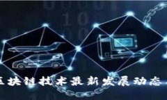 安徽区块链技术最新发展