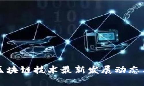 安徽区块链技术最新发展动态与应用