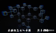   区块链怎么入币圈——新