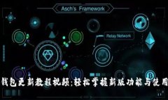 小狐钱包更新教程视频：