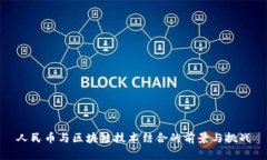 人民币与区块链技术结合