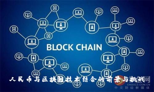 人民币与区块链技术结合的前景与挑战