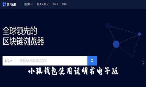 小狐钱包使用说明书电子版