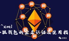 ```xml小狐钱包的实名认证