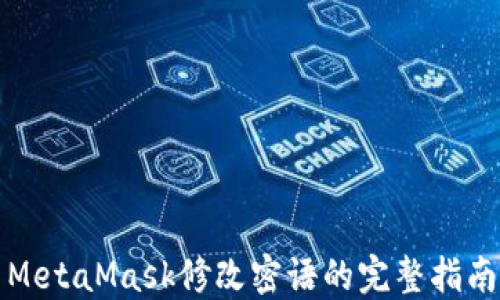 
MetaMask修改密语的完整指南