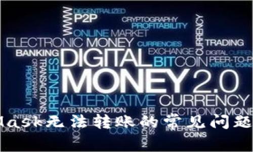 解决MetaMask无法转账的常见问题及解决方案