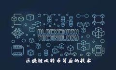 区块链比特币背后的技术