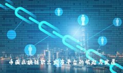 币圈区块链软文发布平台的崛起与发展