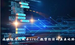  区块链与人民币DPEC：数字经济的未来之路