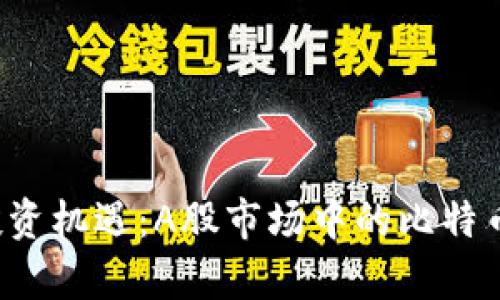  区块链时代的投资机遇：A股市场中的比特币及相关股票分析