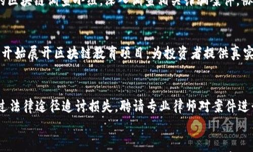 

区块链诈骗名单最新更新：长沙地区的警示

关键词

区块链, 诈骗, 长沙

引言
随着区块链技术的不断发展，伴随着的却是各种诈骗行为的层出不穷。长沙作为一个新兴的经济中心，区块链诈骗问题逐渐引起了社会的广泛关注。本文将深入探讨长沙地区最新的区块链诈骗名单，揭示其中的诈骗手法和防范措施，帮助公众强化警觉，保护自身的财产安全。

区块链的基本概念
首先，我们需要了解区块链的基本概念。区块链是一种整体分布式账本技术，其数据通过加密技术确保安全性和透明性。每一笔交易都会记录在区块中，并在网络节点上进行存储，这使得篡改数据几乎不可能。然而，这种去中心化、安全性高的特性也使得许多不法分子看到了可乘之机。他们利用人们对新技术的不熟悉和对高收益的盲目追求，设计出各种形式的骗局。

长沙地区区块链诈骗案件的现状
长沙近年来出现了一些区块链诈骗案件，涉及人员众多，涉及金额也较大。近年来，警方通过对各种诈骗活动的打击，及时公布了一些最新的诈骗名单。根据警方的统计数据，长沙的区块链诈骗案件主要集中在虚假投资、虚拟货币交易等方面。诈骗分子通常通过社交媒体、网络论坛等渠道增大曝光率，吸引目标投资者。

典型案例分析
列举几个长沙地区的典型区块链诈骗案件，以便公众更好地识别和防范。例如，有一家名为“长沙链家”的公司，以投资区块链项目为名义，骗取了数百名投资者的资金。诈骗分子提供了虚假的收益承诺，并通过伪造的交易记录增强可信性。这种情况在太阳公寓附近的微信群联系上尤为普遍，小区内的许多居民都因此遭受了经济损失。

如何识别区块链诈骗
识别区块链诈骗的关键在于对项目的全面了解和合理的投资心态。首先，投资者应对区块链项目有基本的认识，了解其技术背景和市场情况。其次，应避免盲目追求高收益。正常的投资机会从来不可能稳赚不赔，过高的回报往往伴随着更大的风险。此外，投资者还应学会通过官方渠道进行项目查询，比如查看相关的企业注册信息、年报等。

防范措施
为了减少区块链诈骗带来的损失，人民应该采取相应的防范措施。首先，增强法律意识，了解区块链相关法律法规，保护自身的合法权益。其次，在进行投资前，务必做好足够的尽职调查，确保项目的真实性。最后，警方和金融监管机构也应加大对区块链市场的监管力度，杜绝不法行为的发生。

相关问题讨论

1. 区块链诈骗的常见手法有哪些？
区块链诈骗的常见手法主要包括虚假ICO（首次公开募股）、假冒投资顾问、虚假的交易平台和网络钓鱼等。这些手法通常涉及高回报的承诺，借用知名项目或企业的名义进行诈骗。诈骗者往往会在社交媒体上发布伪造的成功故事，吸引目标投资者。通过这些手法，许多人在不知情的情况下将资金投入到诈骗项目中，导致巨额经济损失。

2. 诈骗分子为何频繁选择区块链作为作案工具？
诈骗分子频繁选择区块链作为作案工具主要是因为该技术带来的高回报预期和用户对其认识不足。区块链技术的复杂性使得普通投资者难以识别其真实性。此外，区块链项目往往进行虚拟货币的炒作，这种不透明的市场特性使得诈骗分子可以轻易地操控资金流动，造成诈骗行为的隐蔽性和难以追踪性。

3. 政府对于区块链诈骗的打击力度如何？
政府对于区块链诈骗的打击逐年加大，尤其是在金融科技快速发展的背景下，各地警方都在发布对于这种新型犯罪的警示信息。中央及地方政府都成立了专门的区块链调查小组，深入调查相关诈骗案件，协同多个部门快速反应，尽量保护投资者的权益。此外，随着公众意识的不断提高，政府还会组织一些宣传活动，提高民众对此类诈骗行为的警觉性。

4. 区块链教育与公众认知的关系
区块链教育对公众认知至关重要。只有当社会各界，特别是潜在投资者，充分理解区块链技术及其应用，才能有效降低被诈骗的风险。当前，各种机构、大学及企业开始展开区块链教育项目，为投资者提供真实、有效的区块链知识。同时，各种媒体平台也开展了关于区块链项目的分析与评论，帮助公众获得更全面的信息，从而在投资决策中做出明智选择。

5. 如何举报和追讨区块链诈骗的资金？
一旦发现自己成为区块链诈骗的受害者，应第一时间收集证据，向当地警方报案。警察会对受理的案件展开调查，并向受害者说明后续的处理流程。同时，可以通过法律途径追讨损失，聘请专业律师对案件进行评估，不过需要注意的是，资金追回的难度较大。建议广大投资者在投资前谨慎评估风险，尽量将资金分散投资，以降低潜在风险。

结语
总结来看，尽管区块链技术为我们带来了新的投资机遇，但同时也伴随着各类诈骗行为。通过了解长沙地区区块链诈骗的现状、识别常见手法以及政府打击力度，公众能够更好地保护自身财产。同时，教育与宣传也显得尤为重要，通过不断提高公众的认知水平，能够大大降低诈骗事件的发生率。