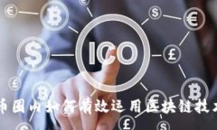 :  币圈内如何有效运用区