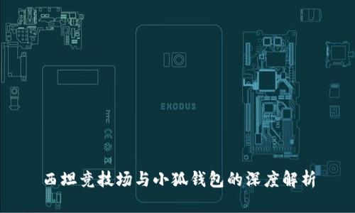 西坦竞技场与小狐钱包的深度解析