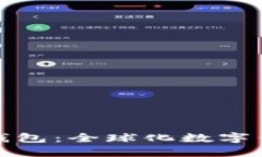 探秘小狐钱包：全球化数字钱包的未来