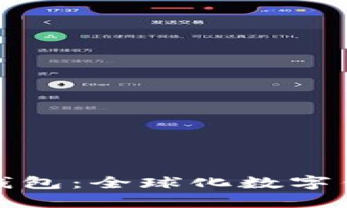 探秘小狐钱包：全球化数字钱包的未来
