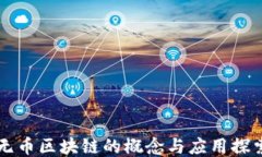 无币区块链的概念与应用