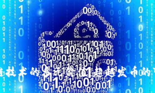 区块链技术的多元价值：超越发币的可能性