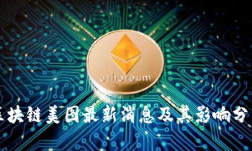 区块链美图最新消息及其影响分析