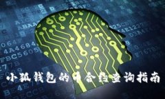 小狐钱包的币合约查询指