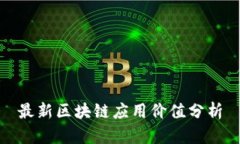 最新区块链应用价值分析