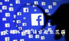 定制化内容请求超出范围