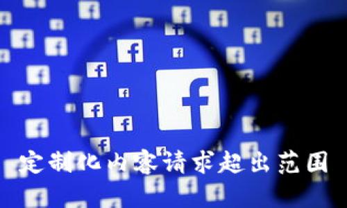 定制化内容请求超出范围