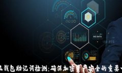 小狐钱包助记词检测：确保加密资产安全的重要