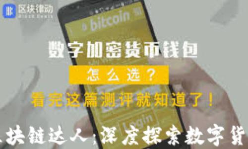 
比特币区块链达人：深度探索数字货币的未来