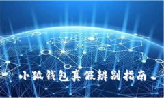 小狐钱包真假辨别指南