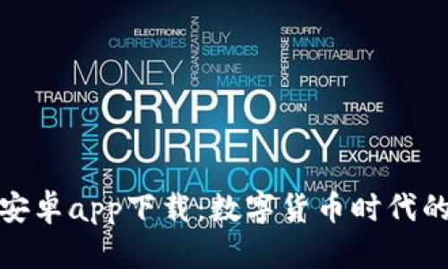 小狐钱包安卓app下载：数字货币时代的便捷选择