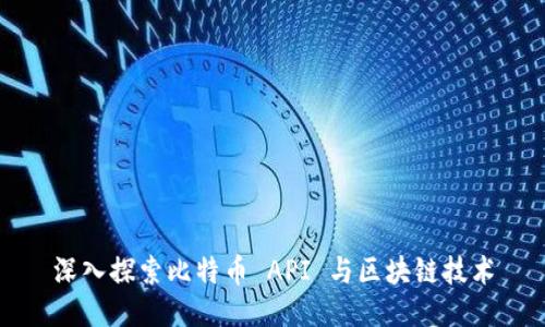 深入探索比特币 API 与区块链技术