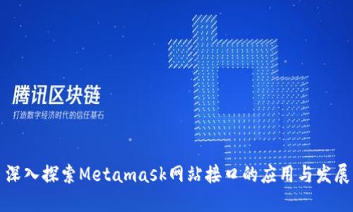 深入探索Metamask网站接口的应用与发展