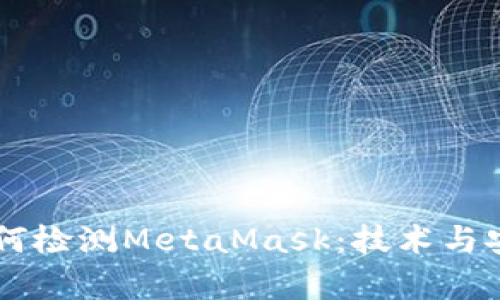 手机银行如何检测MetaMask：技术与安全隐私解析