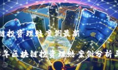 区块链投资理赔案例最新2023年区块链投资理赔案