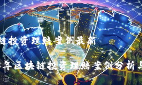 区块链投资理赔案例最新
2023年区块链投资理赔案例分析与启示