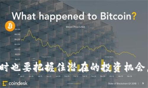 baiotiETH区块链最新数据分析与走势展望/baioti  
ETH, 区块链, 加密货币/guanjianci  

以太坊（Ethereum）作为一种领先的区块链平台，不仅支持去中心化应用（DApps），还承载着成千上万的代币，成为加密货币市场的重要组成部分。随着技术的发展和市场的变化，以太坊的生态系统也在不断演进。本文将详细介绍ETH区块链的最新数据、市场表现及未来走势分析，并探讨相关的关键问题。

最新数据概述
截至2023年10月，以太坊区块链的最新数据表明，以太坊网络的交易量、用户活动及智能合约的执行量都在逐步上升。ETH的总市值排名在所有加密货币中依旧保持着领先地位。根据链上分析工具提供的数据，ETH的交易数在日均达到数百万笔，显示出其活跃用户的庞大基础。

目前，以太坊网络的年通胀率有所下降，这主要得益于EIP-1559激励措施的实施，使得一部分交易费用被销毁。加之“以太坊2.0”升级的推进，使得ETH的供需关系愈发紧张，市场对ETH的需求持续走高。

ETH市场表现分析
以太坊的市场回报与其技术路径密切相关。自2020年以来，以太坊的价格经历了莲花般的上涨，特别是进入2021年后，迎来了全新的价格高峰。分析师普遍认为，以太坊的价格受到了DeFi（去中心化金融）和NFT（非同质化代币）市场的极大推动。

在2023年，ETH的价格相对稳定，虽有波动，但是大环境下的上升趋势依旧存在。许多预测者预计，ETH的价格将在未来几个月内继续上涨，尤其是随着更多企业和开发者投入以太坊网络，推动了其技术的应用和发展。

以太坊的技术进展
以太坊2.0的不断推进极大地改善了网络的性能和安全性。以太坊2.0的核心目标是将现有的工作证明（PoW）机制转变为权益证明（PoS）机制，这一转变不仅大幅降低了能耗，还增强了网络的可扩展性和安全性。

在技术方面，以太坊开发团队也持续在网络的各个方面，例如正在努力减少交易确认时间、提高吞吐量、降低交易费用等，这些改进将进一步吸引更多的开发者和用户加入以太坊生态。

未来走势预判
综合当前市场形势和技术进步，未来以太坊的走势可能将继续向好。随着更多去中心化应用落地，用户基础将进一步扩大。此外，随着各国逐渐接受和规范加密货币市场，以太坊作为最具适应性的链之一，必将迎来更多的发展机遇。

然而，ETH市场也是波动较大的，投资者依然需要关注市场风险与技术演变的双重因素。随着更多竞争者的出现，以太坊未来的路程依然充满挑战与机遇。

可能相关的问题与详细解答

h41. 什么是以太坊2.0？为什么要进行升级？/h4
以太坊2.0是一项旨在改善以太坊网络性能的重大升级，主要实现从工作证明（PoW）机制向权益证明（PoS）机制的转变。此转变有几个核心目标：
首先，降低能耗。PoW机制需要大量计算资源，导致高能耗，而PoS机制通过质押ETH来验证交易，能显著减少电力消耗。
其次，提高网络安全性和去中心化程度。通过 PoS，网络验证者需要质押一定数量的ETH，增加了攻击成本。同时，PoS节点的选取机制使得单一实体难以控制网络。
最后，扩展网络吞吐量。以太坊2.0还引入了分片技术，使交易处理能力大幅增强，能够支持更多的用户和应用。

h42. 以太坊市场的竞争者有哪些，未来将如何发展？/h4
当前以太坊的竞争者主要包括币安智能链（Binance Smart Chain）、波卡（Polkadot）、Solana等。这些平台在技术架构和应用场景上各有千秋，为开发者和用户提供了更多选择。
币安智能链由于背靠币安交易所，拥有强大的用户基础，并且因其低廉的交易费用，吸引了许多去中心化应用。Solana则以其高吞吐率和低延迟著称，特别适合高频交易和DeFi应用。
尽管竞争日益激烈，但以太坊作为“智能合约之父”，仍然拥有强大的生态系统和社区支持。长期来看，以太坊可能会通过持续的技术更新和生态建设，在竞争中占据一席之地。

h43. ETH的投资风险有哪些？/h4
ETH的投资风险主要体现在以下几个方面：
首先是市场波动风险。由于加密货币市场的不确定性，ETH的价格可能经历较大的波动，投资者需承受较高的收益和风险。
其次是技术风险。尽管以太坊的技术进步迅速，但在协议升级、网络安全等方面仍存在一定的技术风险，出现系统漏洞或攻击等情况时，可能会导致资金损失。
最后是政策风险。各国对加密货币的监管态度各不相同，政策变化可能对ETH的使用和交易产生较大的影响，投资者需要密切关注监管动态。

h44. 如何评估ETH的投资价值？/h4
评估ETH的投资价值可以从多个维度进行考量：
首先是基本面分析，包括网络的用户数量、交易量、活跃度等，反映出ETH的市场接受度和发展潜力。
其次是技术面分析，通过研究市场价格走势、历史波动等帮助判断未来价格走势。
最后是市场情绪，投资者的情绪、新闻报道和舆论对ETH价格也有显著影响，因此，密切关注市场动态也是必不可少的。

h45. ETH在未来的应用场景有哪些？/h4
ETH的应用场景相当广泛，包括但不限于去中心化金融（DeFi）、非同质化代币（NFT）、去中心化自治组织（DAO）、以及各种区块链游戏等。
在DeFi领域，以太坊是大多数去中心化金融应用的基础设施，越来越多的人开始通过智能合约进行借贷、交易等金融活动。
NFT市场的兴起，尤其是在艺术、音乐和游戏领域，以太坊再次展现了其强大的适应能力，成为了NFT交易的首选链。
随着更多企业和开发者的加入，以太坊未来的发展潜力依然巨大，可能会催生更多创新的应用场景。

总的来说，ETH区块链作为加密货币市场的中坚力量，其发展历程与市场动向密切相关。面对不断变化的市场环境，投资者需保持警惕，同时也要把握住潜在的投资机会。