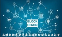 区块链数字货币最新动态