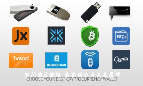 空间侠区块链：最新动态与未来展望