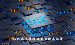 如何在区块链上查询提币